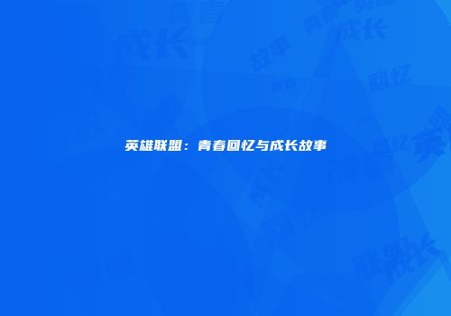 英雄联盟：青春回忆与成长故事