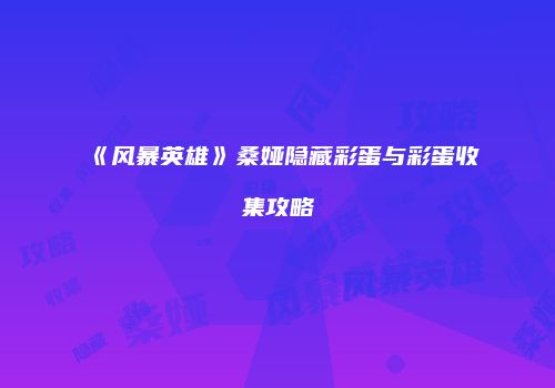 《风暴英雄》桑娅隐藏彩蛋与彩蛋收集攻略