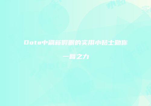 Dota中刷新假眼的实用小贴士助你一臂之力