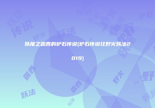 妖尾之露西的炉石传说(炉石传说狂野火妖法2019)