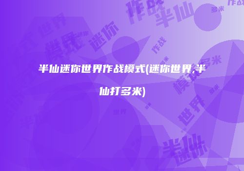 半仙迷你世界作战模式(迷你世界,半仙打多米)