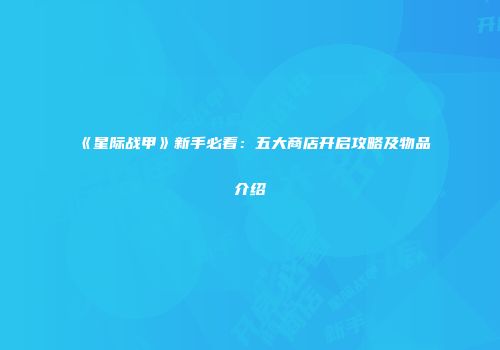 《星际战甲》新手必看：五大商店开启攻略及物品介绍