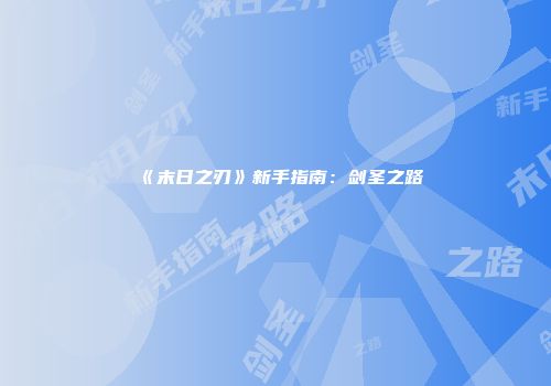 《末日之刃》新手指南：剑圣之路