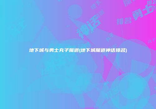 地下城与勇士丸子魔道(地下城魔道神话排名)