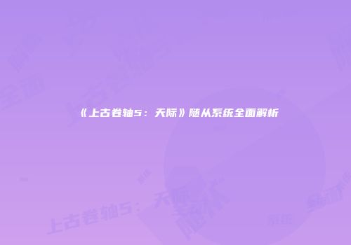 《上古卷轴5：天际》随从系统全面解析