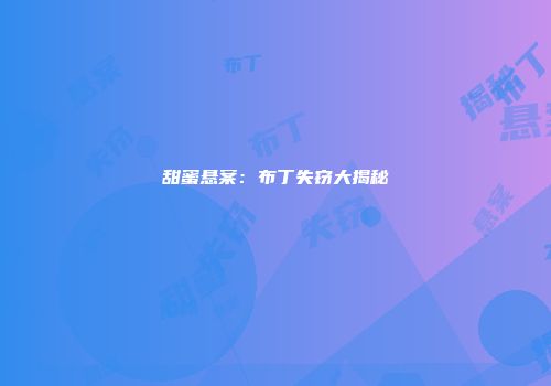 甜蜜悬案：布丁失窃大揭秘