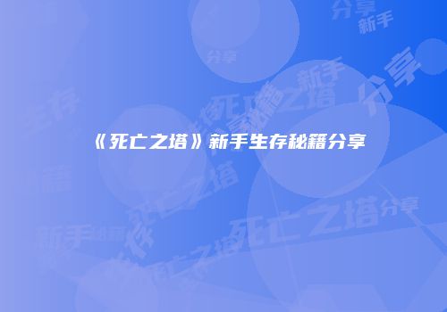 《死亡之塔》新手生存秘籍分享