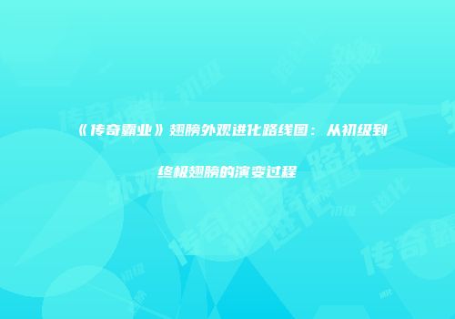 《传奇霸业》翅膀外观进化路线图：从初级到终极翅膀的演变过程