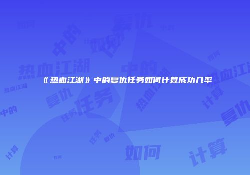 《热血江湖》中的复仇任务如何计算成功几率