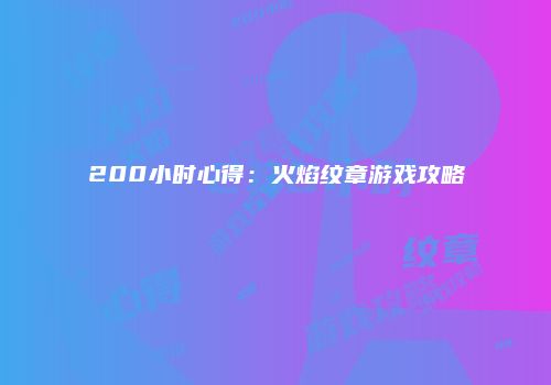 200小时心得：火焰纹章游戏攻略