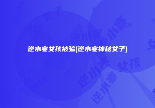 逆水寒女孩被骗(逆水寒神秘女子)