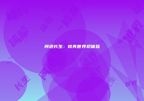问道长生：修真世界初体验