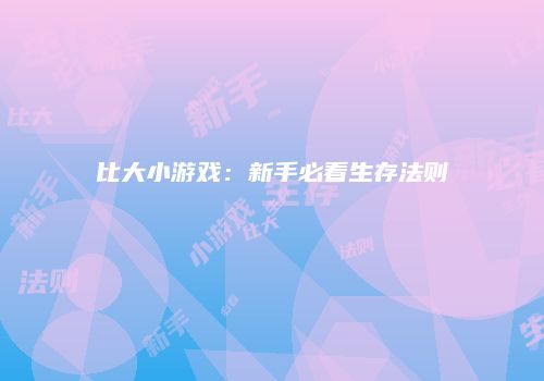 比大小游戏：新手必看生存法则