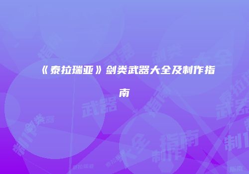 《泰拉瑞亚》剑类武器大全及制作指南