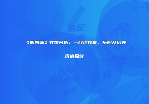《阴阳师》式神分析：一目连技能、搭配及培养价值探讨