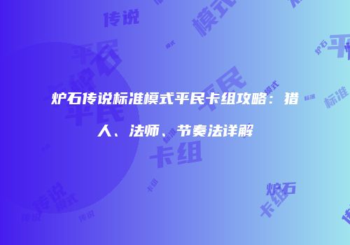 炉石传说标准模式平民卡组攻略：猎人、法师、节奏法详解