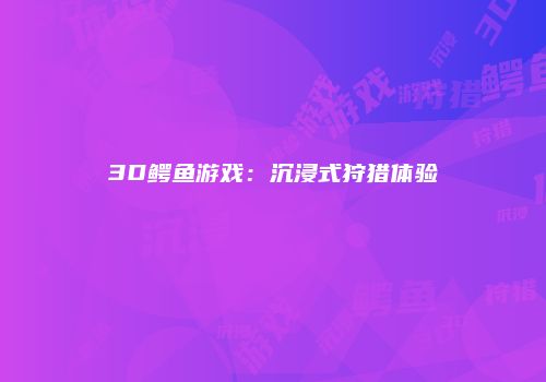 3D鳄鱼游戏：沉浸式狩猎体验