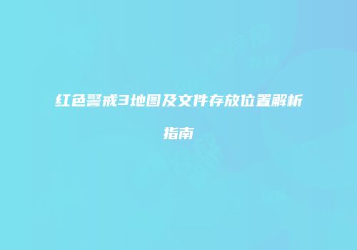 红色警戒3地图及文件存放位置解析指南