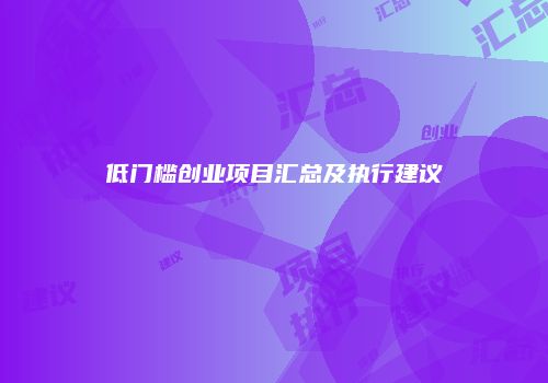 低门槛创业项目汇总及执行建议