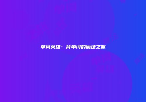单词英雄：背单词的魔法之旅