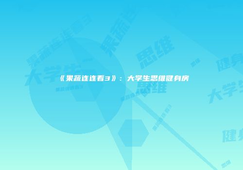 《果蔬连连看3》：大学生思维健身房