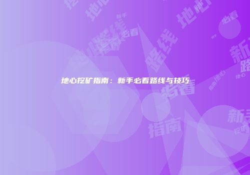 地心挖矿指南：新手必看路线与技巧
