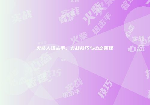 火柴人狙击手：实战技巧与心态管理