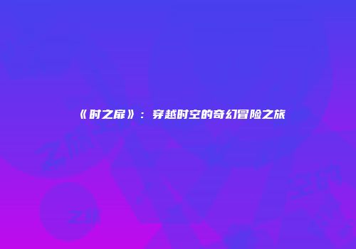 《时之扉》：穿越时空的奇幻冒险之旅