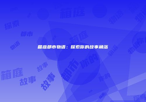 箱庭都市物语：探索你的故事角落