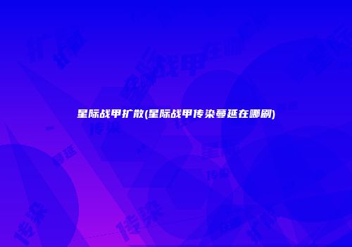 星际战甲扩散(星际战甲传染蔓延在哪刷)