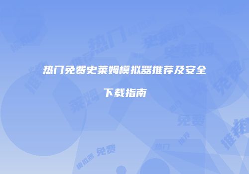 热门免费史莱姆模拟器推荐及安全下载指南
