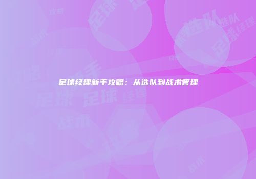 足球经理新手攻略：从选队到战术管理