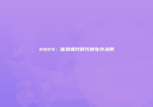 2025：信息爆炸时代的生存法则