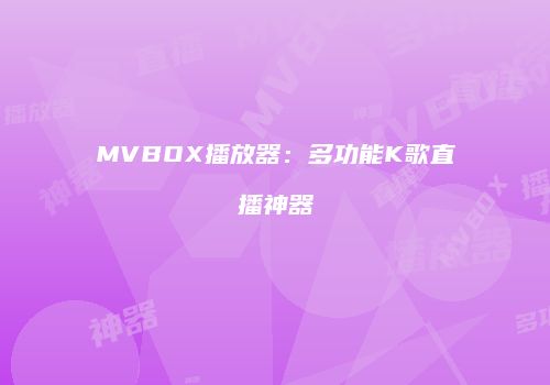 MVBOX播放器：多功能K歌直播神器
