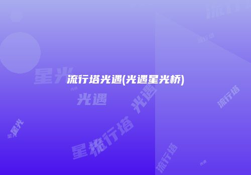 流行塔光遇(光遇星光桥)