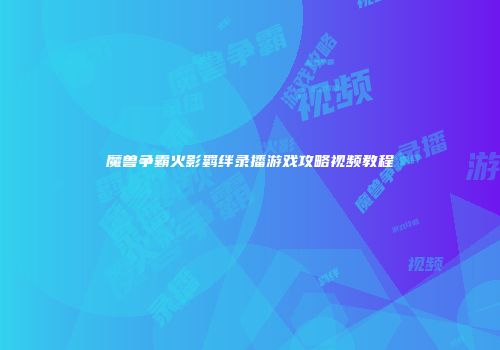 魔兽争霸火影羁绊录播游戏攻略视频教程