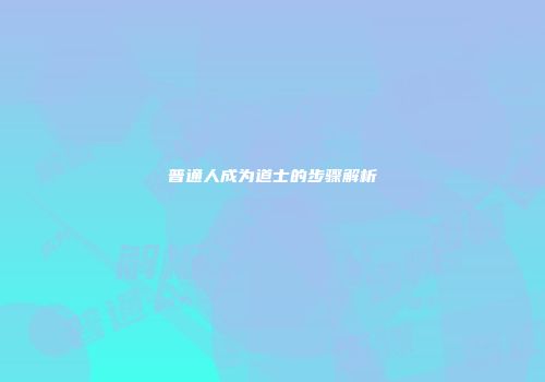 普通人成为道士的步骤解析