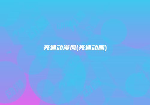 光遇动漫风(光遇动画)
