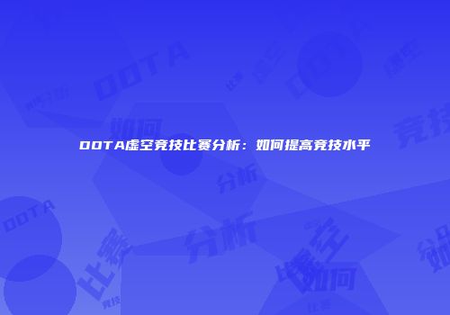DOTA虚空竞技比赛分析：如何提高竞技水平
