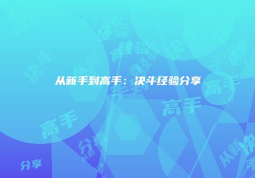 从新手到高手：决斗经验分享
