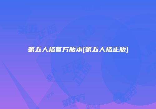 第五人格官方版本(第五人格正版)