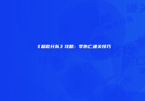 《超救分队》攻略：零伤亡通关技巧