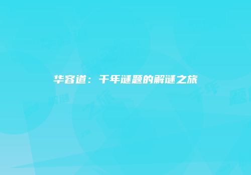 华容道：千年谜题的解谜之旅