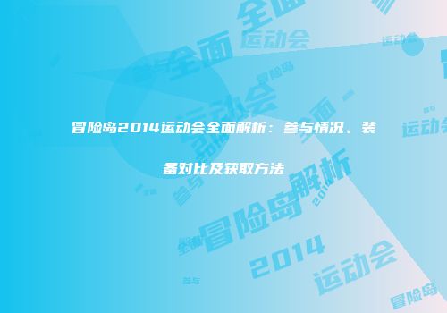 冒险岛2014运动会全面解析：参与情况、装备对比及获取方法