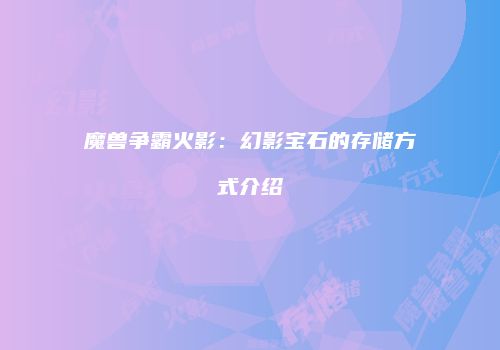 魔兽争霸火影：幻影宝石的存储方式介绍