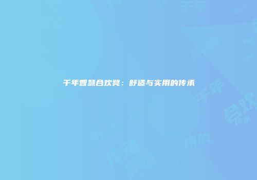 千年智慧合欢凳：舒适与实用的传承