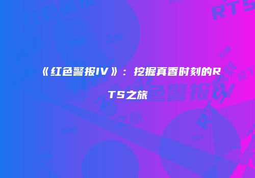 《红色警报IV》：挖掘真香时刻的RTS之旅