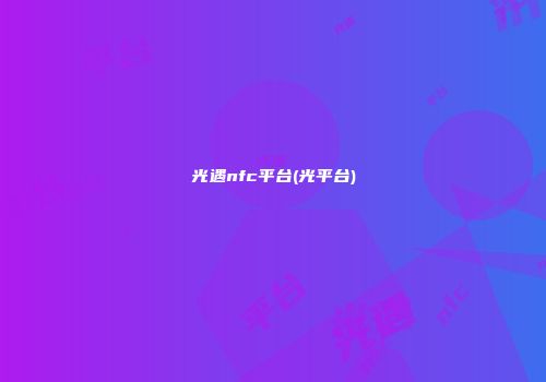 光遇nfc平台(光平台)