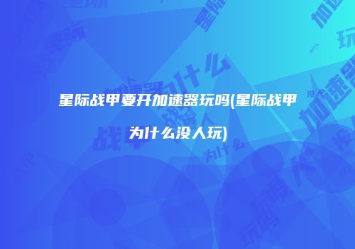 星际战甲要开加速器玩吗(星际战甲为什么没人玩)