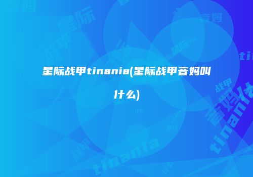 星际战甲tinania(星际战甲音妈叫什么)